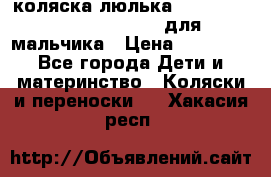 коляска-люлька Reindeer Prestige Wiklina для мальчика › Цена ­ 48 800 - Все города Дети и материнство » Коляски и переноски   . Хакасия респ.